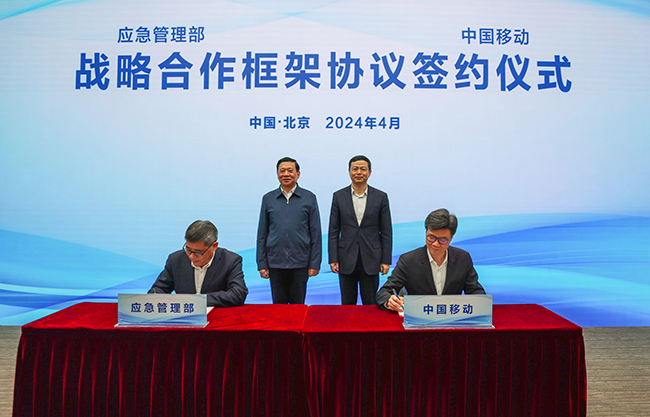 应急管理部与中国移动签署战略合作框架协议